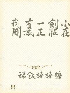 我有一剑小说无删减正版在线阅读