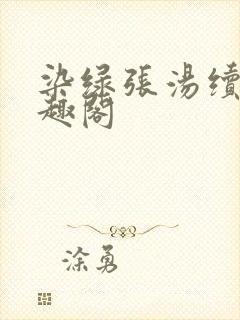 染绿张汤续写笔趣阁