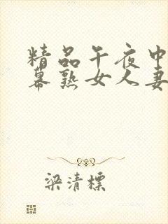 精品午夜中文字幕熟女人妻在线