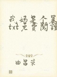 我妈是个暴露狂txt免费阅读笔趣阁