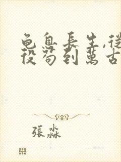 龟息长生,从杂役苟到万古