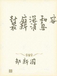 封庭深和容辞的最新消息