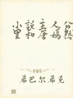 小说主人公陈万里和唐嫣然的小说