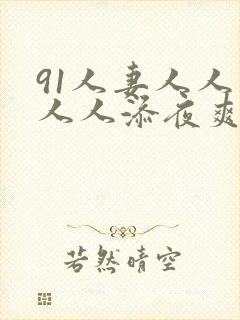 91人妻人人爽人人添夜爽