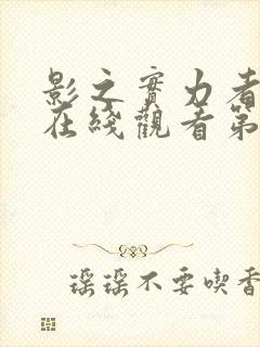 影之实力者动漫在线观看第三季封面