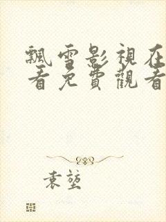 飘雪影视在线观看免费观看全集高清