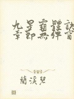 九星霸体诀最新章节无弹窗笔趣阁