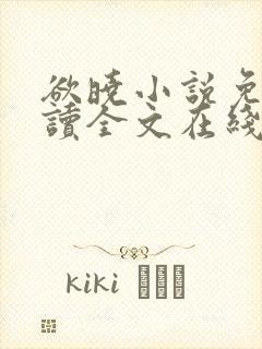 欲晓小说免费阅读全文在线阅笔趣无弹窗封面