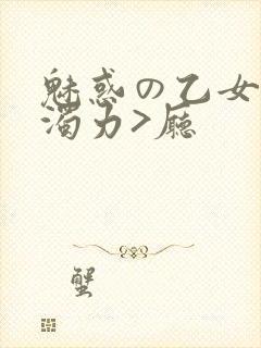 魅惑の乙女七白浊力>厅封面