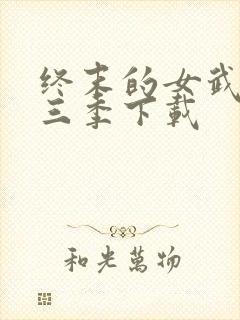 终末的女武神第三季下载