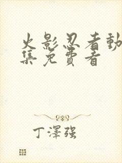 火影忍者动漫全集免费看