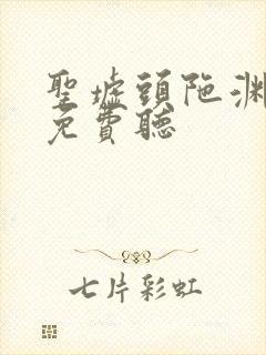 圣墟头陀渊有声免费听