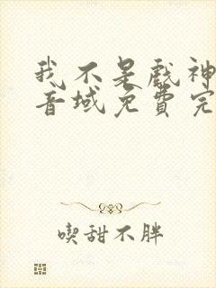 我不是戏神三九音域免费完本