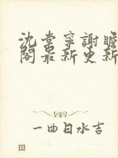 沈棠宁谢瞻笔趣阁最新更新封面