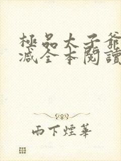 极品太子爷无删减全本阅读