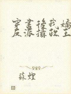 穿书后我娇养了反派摄政王有声小说完整