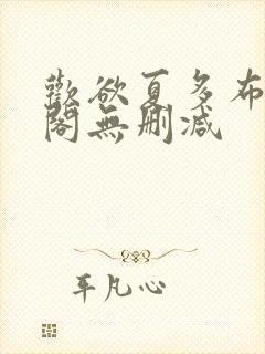 欢欲夏多布笔趣阁无删减