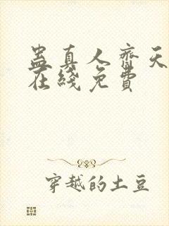 蛊真人齐天小说在线免费