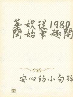 华娱从1980开始笔趣阁封面