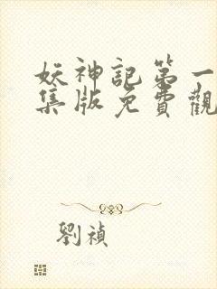 妖神记第一季合集版免费观看