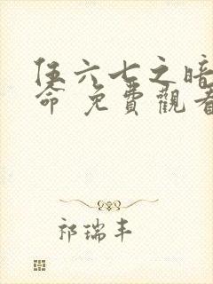 伍六七之暗影宿命 免费观看