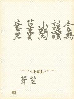 衰草小说全文本免费阅读无弹窗