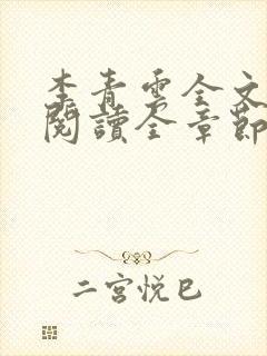 李青云全文免费阅读全章节