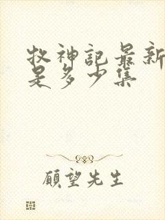 牧神记最新一集是多少集