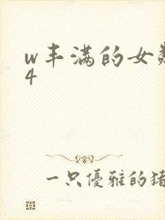 w丰满的女邻居4封面