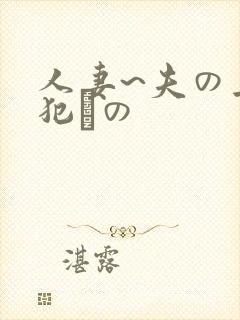 人妻~夫の上司犯との封面
