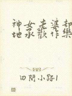 神女老婆却在背地承欢作乐傅雅宁全本阅读