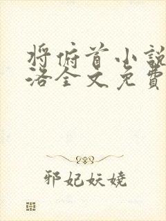 将俯首小说by洛全文免费阅读笔趣阁无