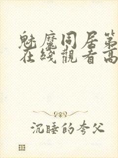 魅魔同居第1季在线观看高清播放