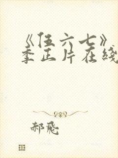 《伍六七》第6季正片在线观看免费