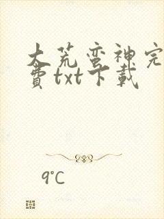 大荒蛮神完整免费txt下载封面