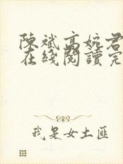 陈斌高婉君小说在线阅读完整版