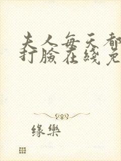 夫人每天都在线打脸在线免费阅读封面