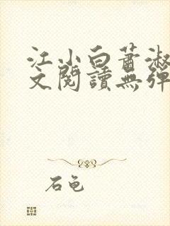 江小白萧淑云全文阅读无弹窗笔趣阁