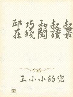 邱巧和叔叔小说在线阅读最新章节