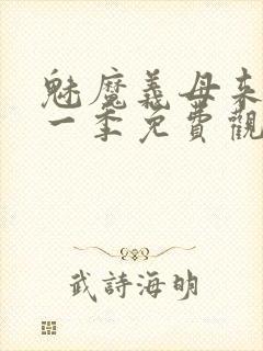 魅魔义母来了第一季免费观看全集