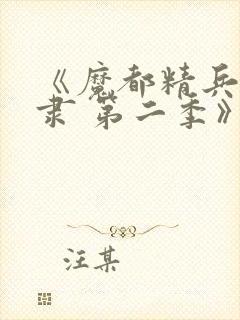 《魔都精兵的奴隶 第二季》