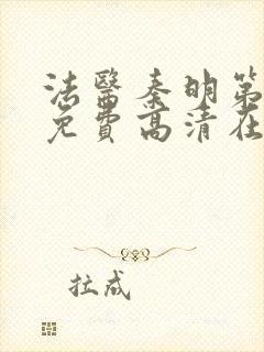 法医秦明第一季免费高清在线下载封面