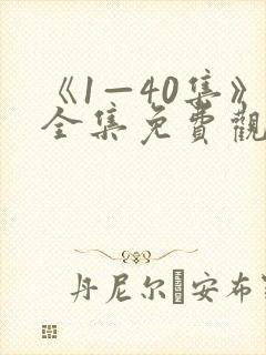《1—40集》全集免费观看