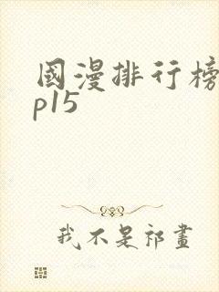 国漫排行榜top15