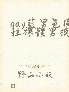 gay蓝男色同性裸体男模