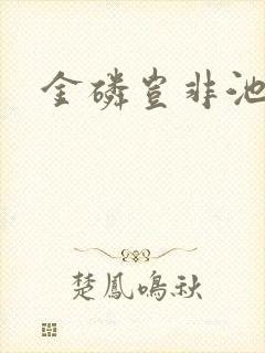 金磷岂非池中物