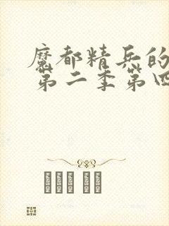 魔都精兵的奴隶 第二季第四集