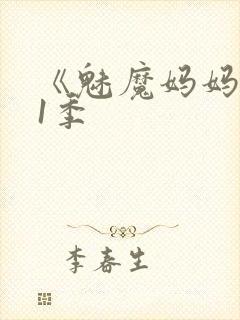 《魅魔妈妈》第1季