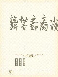 诡秘之主小说最新章节阅读