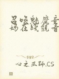 召唤魅魔竟是妈妈在线观看